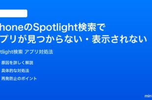 iPhoneのSpotlight検索でアプリが見つからない表示されない時の対処法