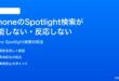 iPhoneのSpotlight検索が機能しない反応しない時の対処法