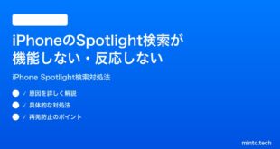 【2026年最新版】iPhoneのSpotlight検索が機能しない・反応しない時の対処法【完全ガイド】