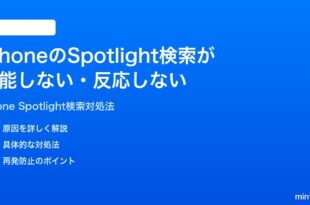 iPhoneのSpotlight検索が機能しない反応しない時の対処法
