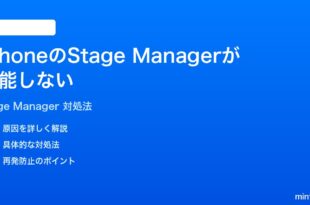 iPhoneのStage Managerステージマネージャが機能しない時の対処法