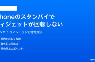 iPhoneのスタンバイモードでウィジェットスタックが切り替わらない時の対処法