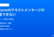 iPhoneのテキストメッセージが送信できない時の対処法
