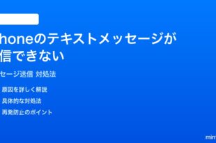 iPhoneのテキストメッセージが送信できない時の対処法