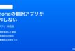 iPhoneの翻訳アプリが動作しないダウンロードできない時の対処法