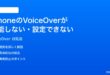iPhoneのVoiceOverが機能しない設定できない時の対処法