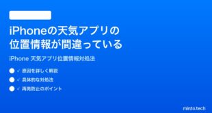 【2026年最新版】iPhoneの天気アプリの位置情報が間違っている・正しい場所が表示されない時の対処法【完全ガイド】