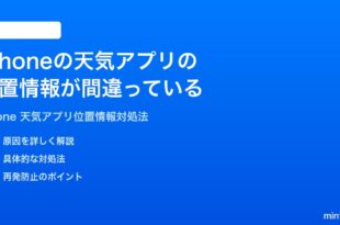 iPhoneの天気アプリの位置情報が間違っている正しい場所が表示されない時の対処法