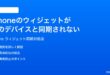 iPhoneのウィジェットが他のデバイスと同期されない時の対処法