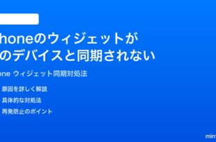 iPhoneのウィジェットが他のデバイスと同期されない時の対処法