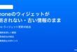 iPhoneのウィジェットが更新されない古い情報のままの時の対処法