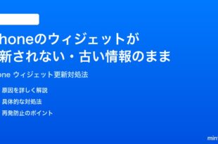 iPhoneのウィジェットが更新されない古い情報のままの時の対処法