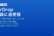 iPhoneのAirDropをすべての人に設定して使いこなす方法