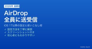 【2026年最新版】iPhoneのAirDropを「すべての人」に設定して使いこなす方法【完全ガイド】