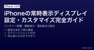 【2026年最新版】iPhoneの常時表示ディスプレイ完全ガイド｜設定・カスタマイズ・バッテリー影響