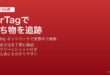 iPhoneのAirTagペアリング設定からFind Myアプリで紛失モードを設定して持ち物を追跡する方法