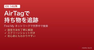 【2026年最新版】iPhoneのAirTagとFind Myで大切な持ち物を追跡・管理する完全ガイド