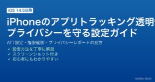 【2026年最新版】iPhoneのアプリトラッキング透明性（ATT）完全ガイド【プライバシー設定】