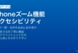 iPhoneのアクセシビリティのズーム機能で画面を拡大表示してテキストや画像を見やすくする方法