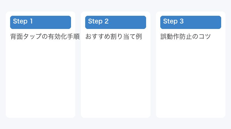 誤動作防止のコツ