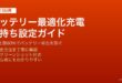 iPhoneのバッテリー最適化充電と充電上限80%設定でバッテリー劣化を防いで長持ちさせる方法
