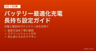 【2026年最新版】iPhoneのバッテリー最適化充電を設定してバッテリーを長持ちさせる完全ガイド