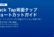 iPhoneの背面タップBack Tapでダブル・トリプルタップにショートカットを設定する方法