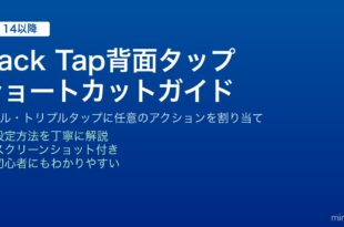 iPhoneの背面タップBack Tapでダブル・トリプルタップにショートカットを設定する方法
