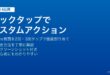 iPhoneのバックタップ機能でダブルタップとトリプルタップにスクリーンショットや画面ロックを設定する方法