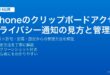 iPhoneのクリップボードアクセス許可通知・ペースト許可拒否・設定からのプライバシー管理完全ガイド