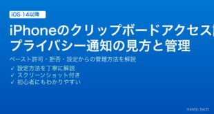 【2026年最新版】iPhoneのクリップボードアクセス許可設定完全ガイド【通知の見方とプライバシー管理】