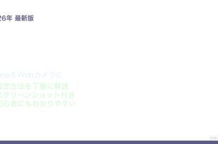 iPhone Continuityカメラ Macで使う