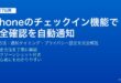 iPhoneのチェックイン機能で安全確認・自動通知する完全ガイド