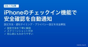 【2026年最新版】iPhoneのチェックイン機能完全ガイド｜安全確認・通知・設定方法