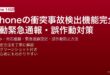 iPhoneの衝突事故検出機能でiPhone 14以降が交通事故を自動検出して緊急連絡する仕組みと誤作動対策ガイド