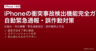 【2026年最新版】iPhoneの衝突事故検出機能完全ガイド【iPhone 14以降・仕組み・誤作動対策】