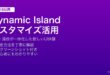 iPhoneのDynamic Islandをカスタマイズして通知・Live Activities・ミュージック操作を活用する方法