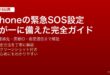 iPhoneの緊急SOS設定と緊急連絡先・医療IDの設定ガイド