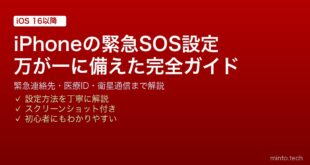 【2026年最新版】iPhoneの緊急SOS設定・使い方完全ガイド！万が一に備えた設定方法まとめ