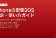 iPhoneの衛星経由緊急SOSを使って電波のない場所で助けを呼ぶ方法