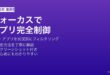 iPhoneのフォーカスモードでアプリ・通知をフィルタリングする方法