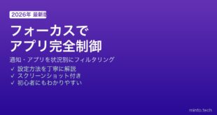 【2026年最新版】iPhoneのフォーカスモードでアプリ・通知を完全フィルタリングする方法【完全ガイド】