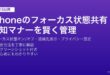 iPhoneのフォーカス状態共有設定・連絡先への表示・プライバシー管理・通知マナー設定完全ガイド