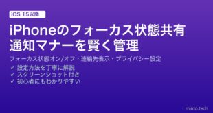 【2026年最新版】iPhoneのフォーカス状態共有完全ガイド【通知マナー管理・連絡先への表示設定】