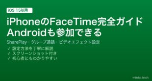 【2026年最新版】iPhoneのFaceTime完全ガイド｜Android・Windows参加・SharePlay・グループ設定