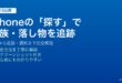 iPhoneの探すアプリで家族と落とし物を追跡する完全ガイド