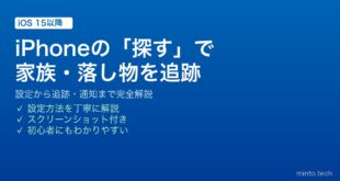 【2026年最新版】iPhoneの「探す」で家族・友達・落とし物を追跡する完全ガイド！設定から使い方まで