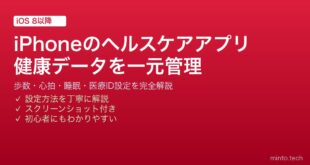 【2026年最新版】iPhoneのヘルスケアアプリ完全ガイド｜歩数・心拍数・睡眠・医療ID設定方法
