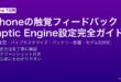 iPhoneのTaptic Engine触覚フィードバックの設定変更・バイブパターンカスタマイズ・バッテリー節約の完全ガイド