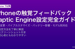 iPhoneのTaptic Engine触覚フィードバックの設定変更・バイブパターンカスタマイズ・バッテリー節約の完全ガイド